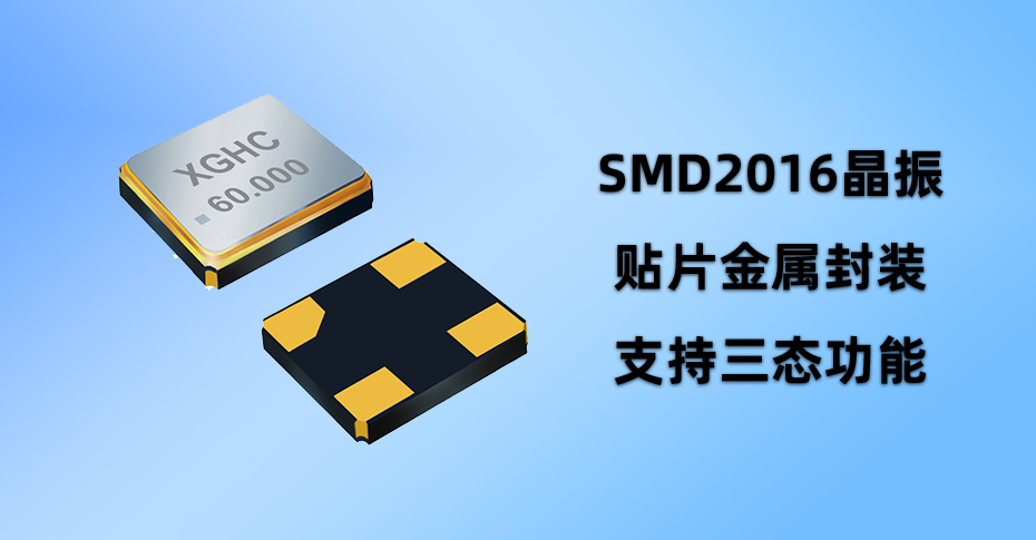 SMD2016晶振 SMD2016晶振