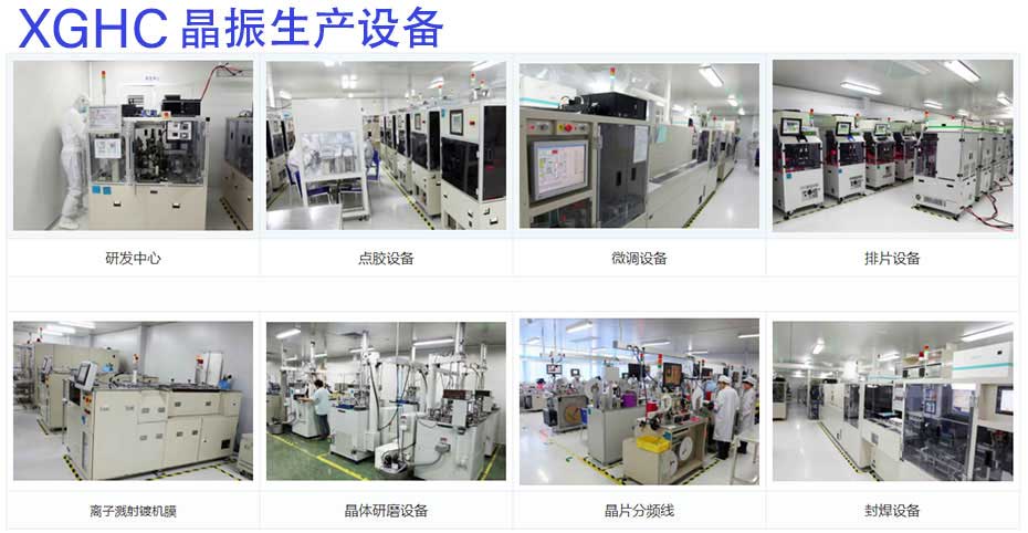 高品質(zhì)晶振生產(chǎn)流程與設(shè)備 高品質(zhì)晶振生產(chǎn)流程與設(shè)備