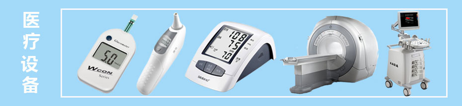 醫(yī)療設(shè)備