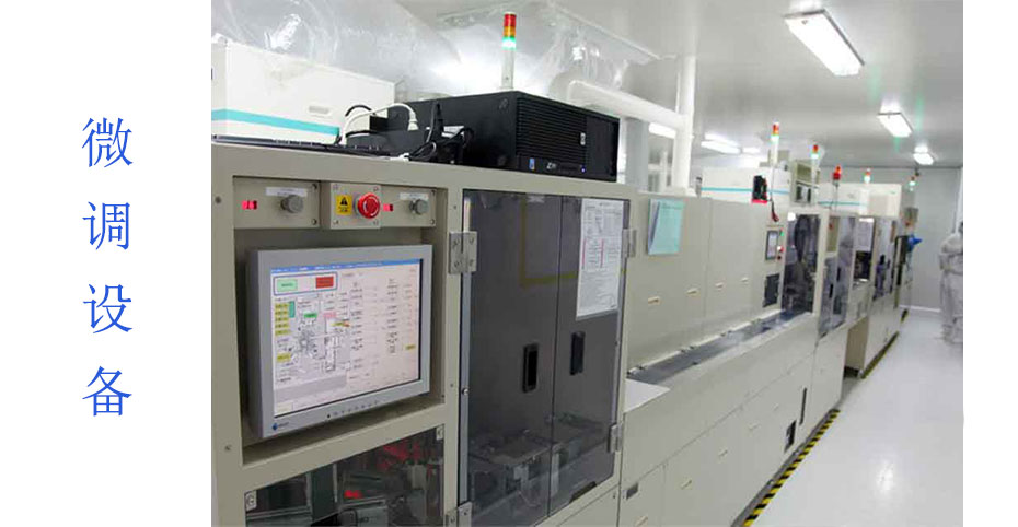 微調(diào)設(shè)備 微調(diào)設(shè)備