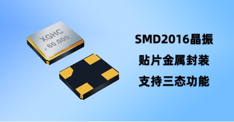 晶振SMD2016，一個你可能不知道的電子元件，卻影響著你的數(shù)碼生活!